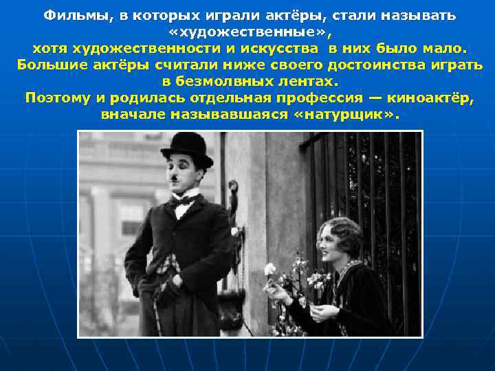 Фильмы, в которых играли актёры, стали называть «художественные» , хотя художественности и искусства в