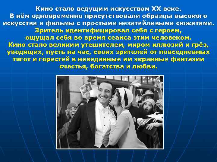 Кино стало ведущим искусством XX веке. В нём одновременно присутствовали образцы высокого искусства и