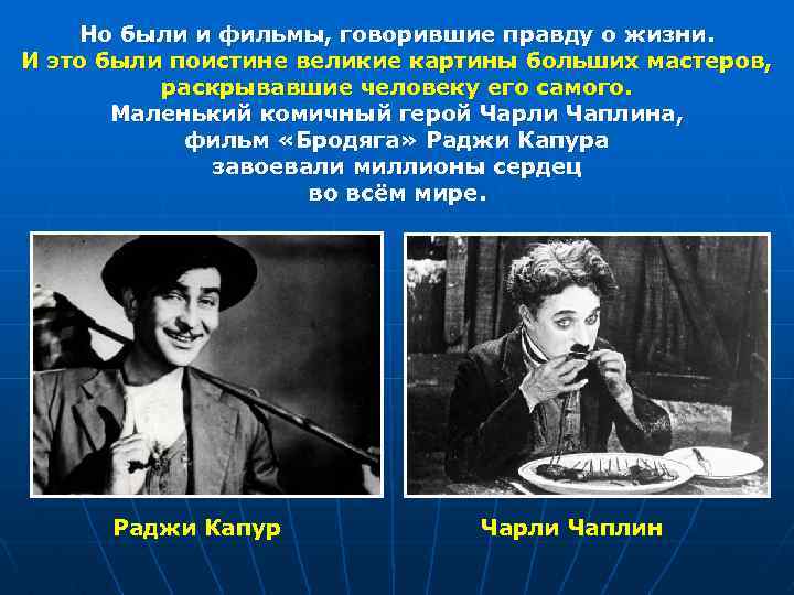 Но были и фильмы, говорившие правду о жизни. И это были поистине великие картины