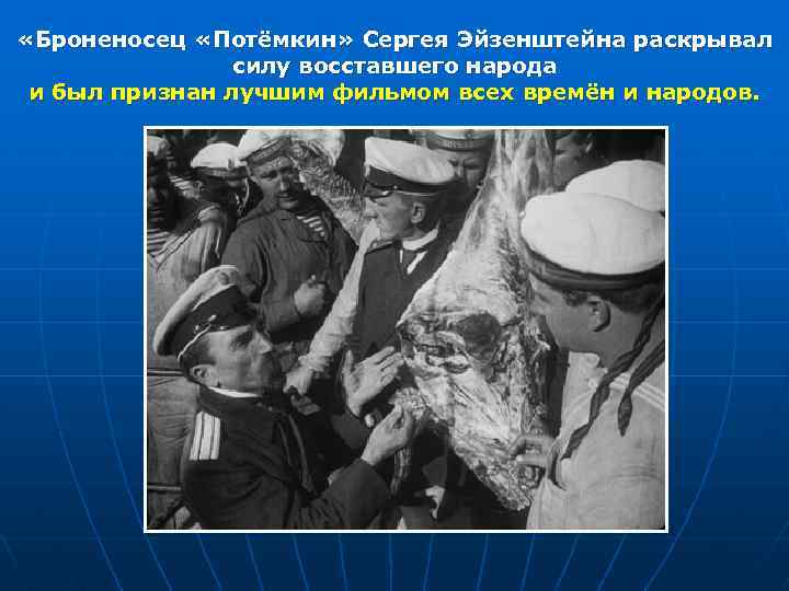  «Броненосец «Потёмкин» Сергея Эйзенштейна раскрывал силу восставшего народа и был признан лучшим фильмом