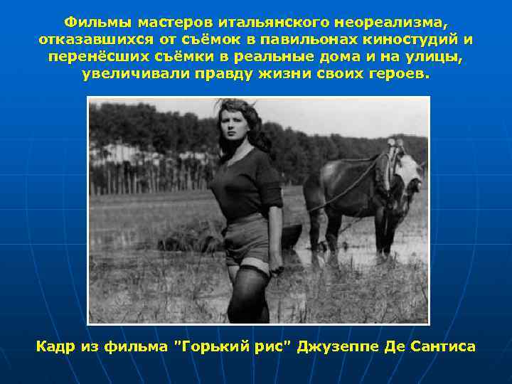 Фильмы мастеров итальянского неореализма, отказавшихся от съёмок в павильонах киностудий и перенёсших съёмки в