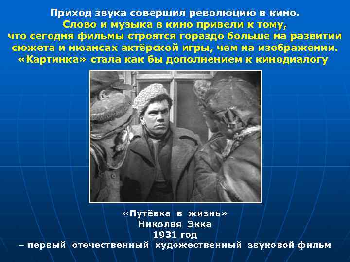 Приход звука совершил революцию в кино. Слово и музыка в кино привели к тому,