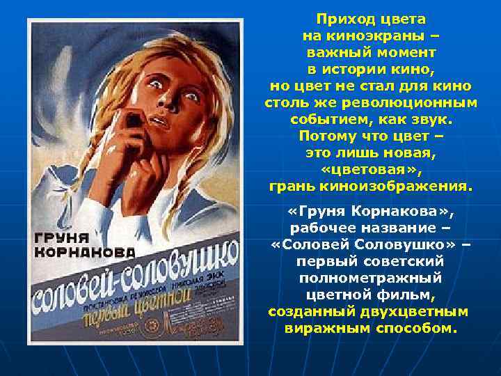 Приход цвета на киноэкраны – важный момент в истории кино, но цвет не стал