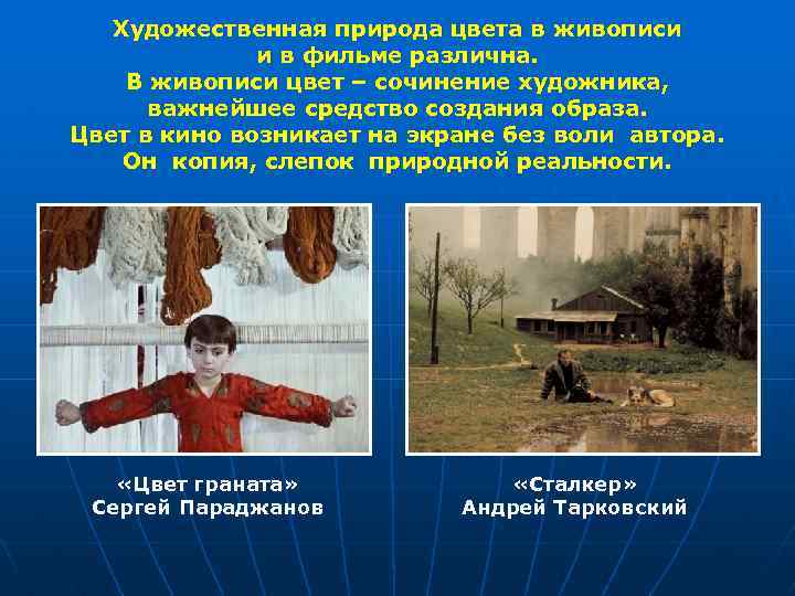 Художественная природа цвета в живописи и в фильме различна. В живописи цвет – сочинение