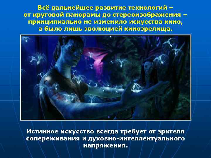 Всё дальнейшее развитие технологий – от круговой панорамы до стереоизображения – принципиально не изменило