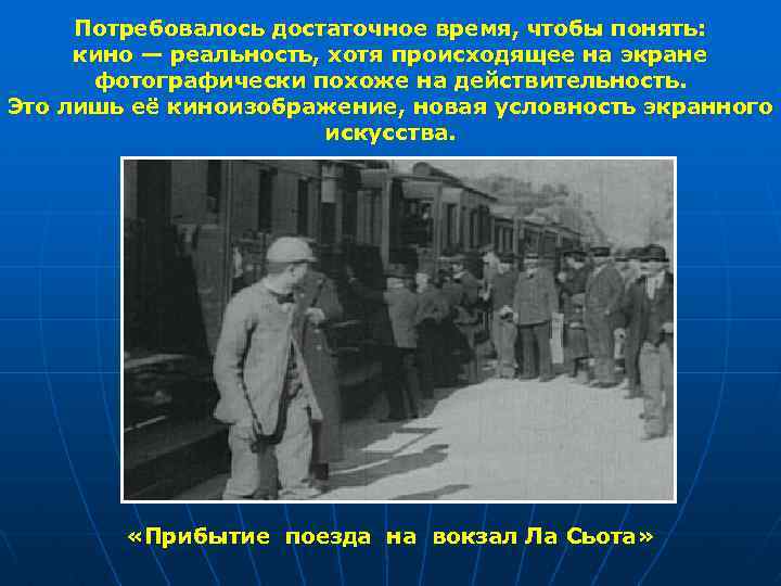 Потребовалось достаточное время, чтобы понять: кино — реальность, хотя происходящее на экране фотографически похоже