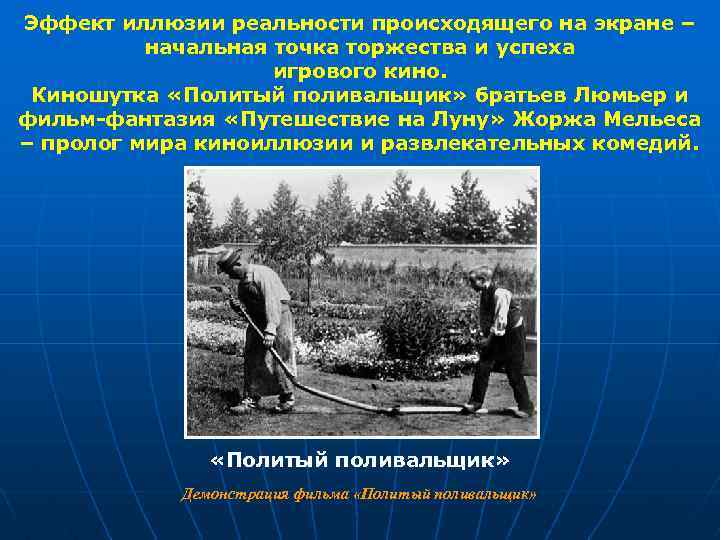 Эффект иллюзии реальности происходящего на экране – начальная точка торжества и успеха игрового кино.