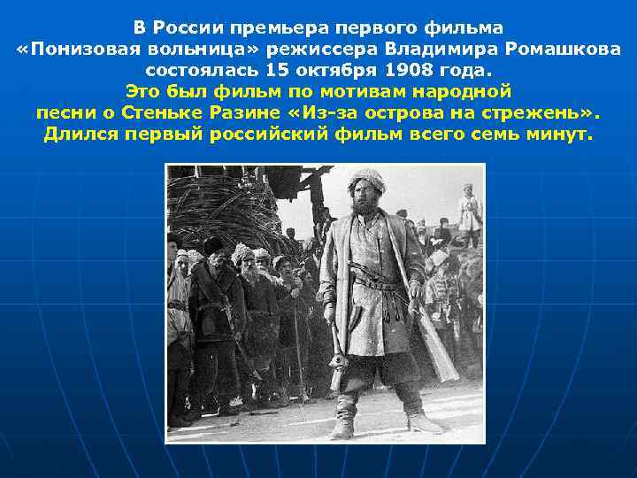 В России премьера первого фильма «Понизовая вольница» режиссера Владимира Ромашкова состоялась 15 октября 1908