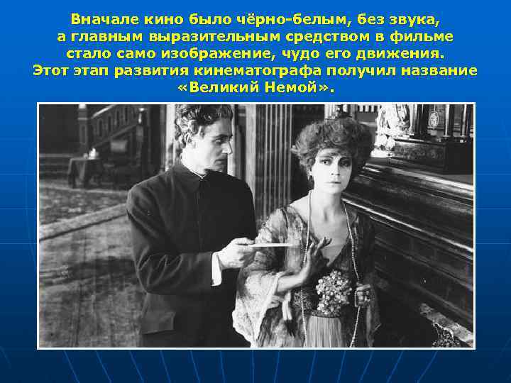 Вначале кино было чёрно-белым, без звука, а главным выразительным средством в фильме стало само
