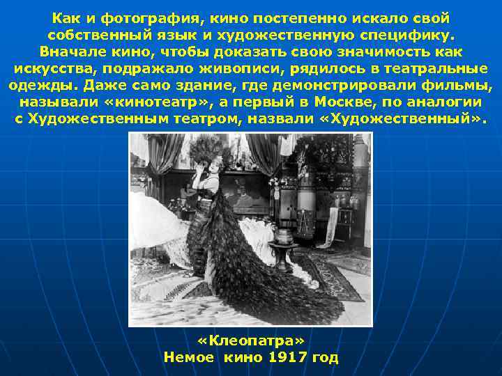 Как и фотография, кино постепенно искало свой собственный язык и художественную специфику. Вначале кино,