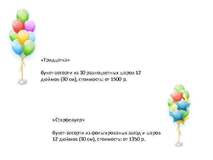  «Тридцатка» букет-ассорти из 30 разноцветных шаров 12 дюймов (30 см), стоимость: от 1500