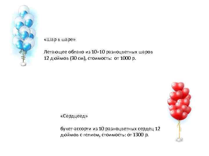  «Шар в шаре» Летающее облако из 10+10 разноцветных шаров 12 дюймов (30 см),