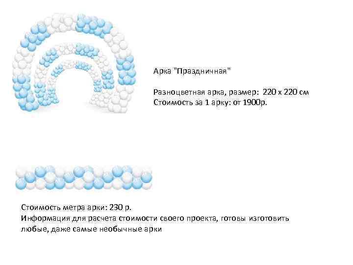 Арка "Праздничная" Разноцветная арка, размер: 220 х 220 см Стоимость за 1 арку: от