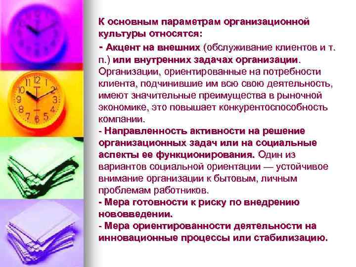 К основным параметрам организационной культуры относятся: - Акцент на внешних (обслуживание клиентов и т.