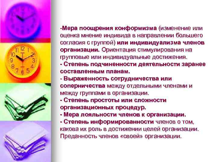 -Мера поощрения конформизма (изменение или оценка мнение индивида в направлении большего согласия с группой)