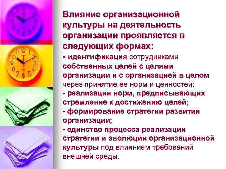 Влияние организационной культуры на деятельность организации проявляется в следующих формах: - идентификация сотрудниками собственных