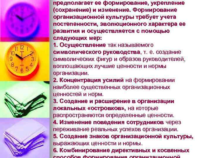 предполагает ее формирование, укрепление (сохранение) и изменение. Формирование организационной культуры требует учета постепенности, эволюционного