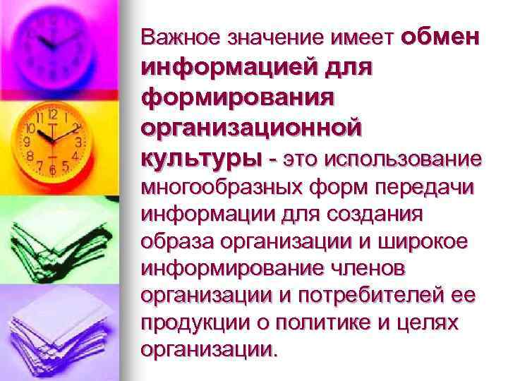 Важное значение имеет обмен информацией для формирования организационной культуры - это использование многообразных форм
