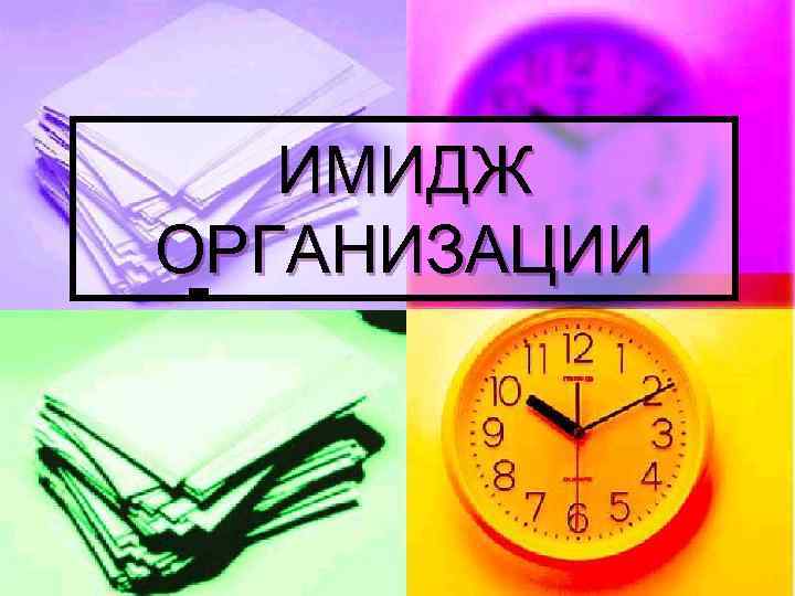ИМИДЖ ОРГАНИЗАЦИИ 