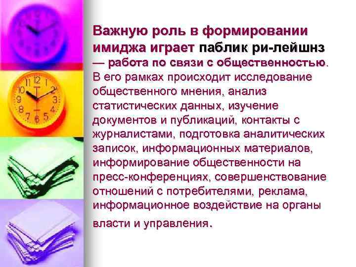 Важную роль в формировании имиджа играет паблик ри-лейшнз — работа по связи с общественностью.