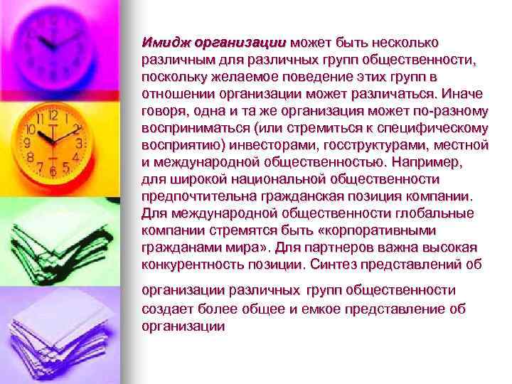 Имидж организации может быть несколько различным для различных групп общественности, поскольку желаемое поведение этих