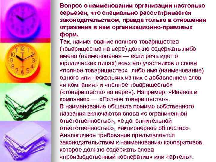 Вопрос о наименовании организации настолько серьезен, что специально рассматривается законодательством, правда только в отношении