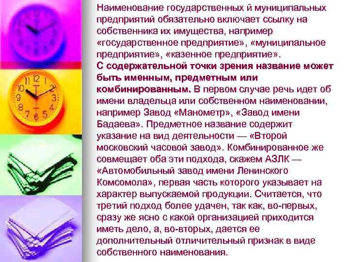 Наименование государственных й муниципальных предприятий обязательно включает ссылку на собственника их имущества, например «государственное