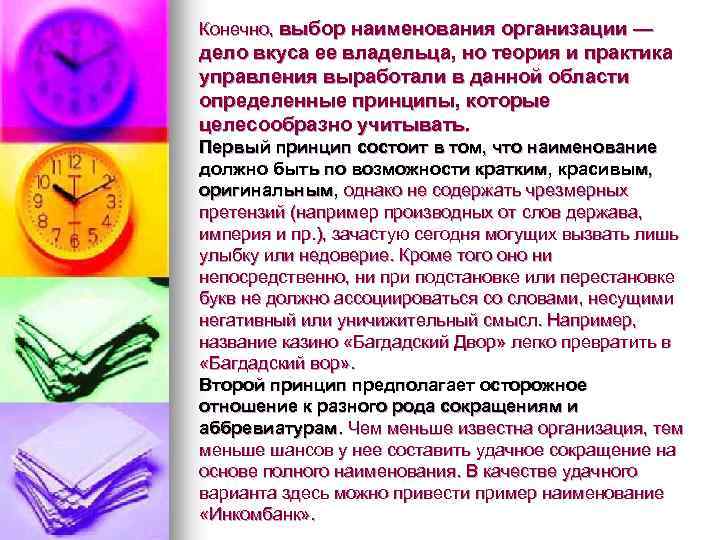 Конечно, выбор наименования организации — дело вкуса ее владельца, но теория и практика управления