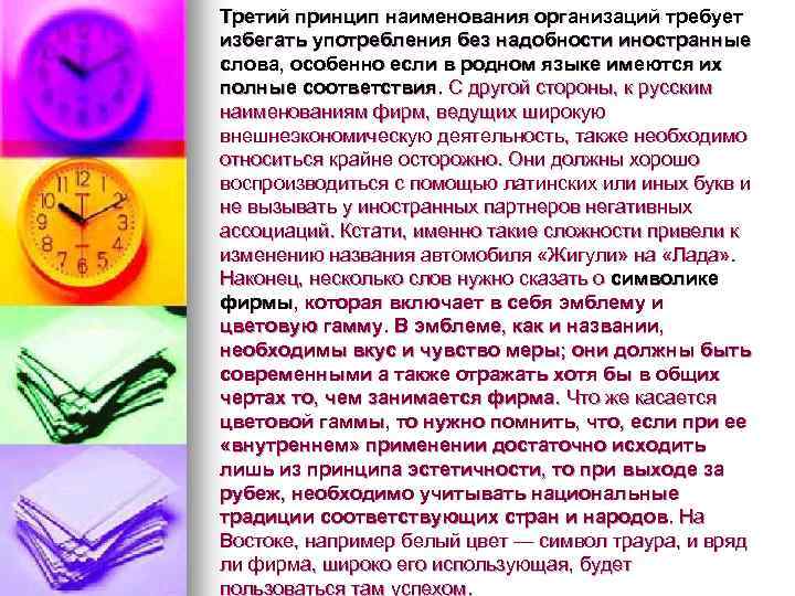 Третий принцип наименования организаций требует избегать употребления без надобности иностранные слова, особенно если в