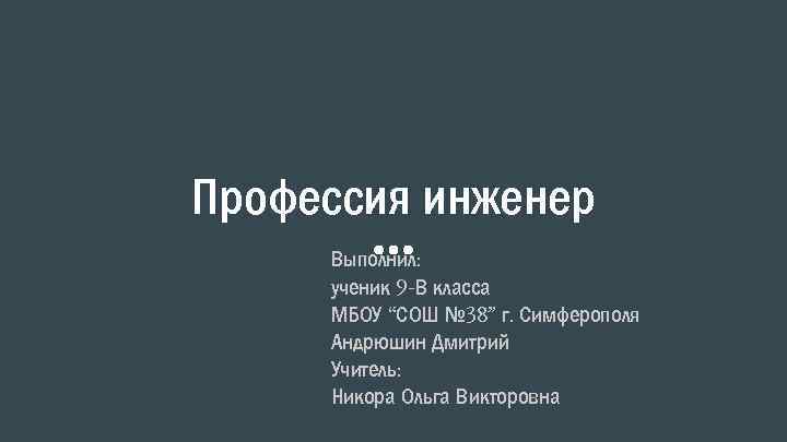 Профессия инженер Выполнил: ученик 9 -В класса МБОУ “СОШ № 38” г. Симферополя Андрюшин