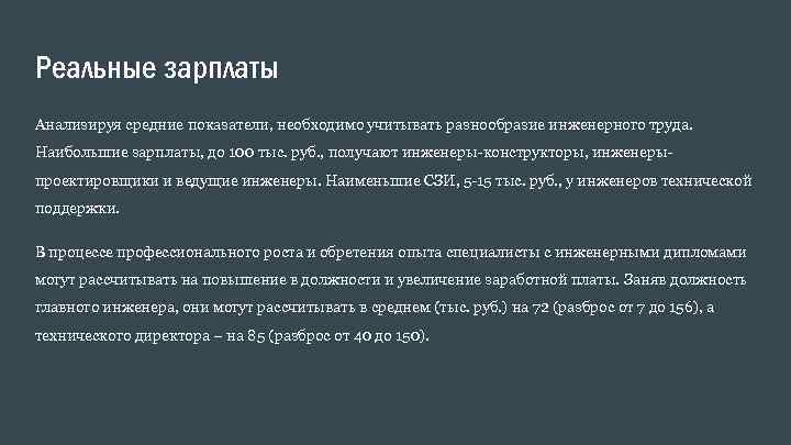 Реальные зарплаты Анализируя средние показатели, необходимо учитывать разнообразие инженерного труда. Наибольшие зарплаты, до 100