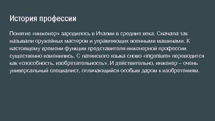 История профессии Понятие «инженер» зародилось в Италии в средние века. Сначала так называли оружейных