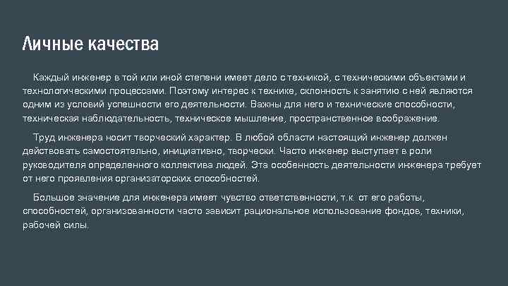 Личные качества Каждый инженер в той или иной степени имеет дело с техникой, с