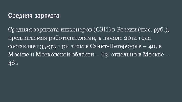 Средняя зарплата инженеров (СЗИ) в России (тыс. руб. ), предлагаемая работодателями, в начале 2014