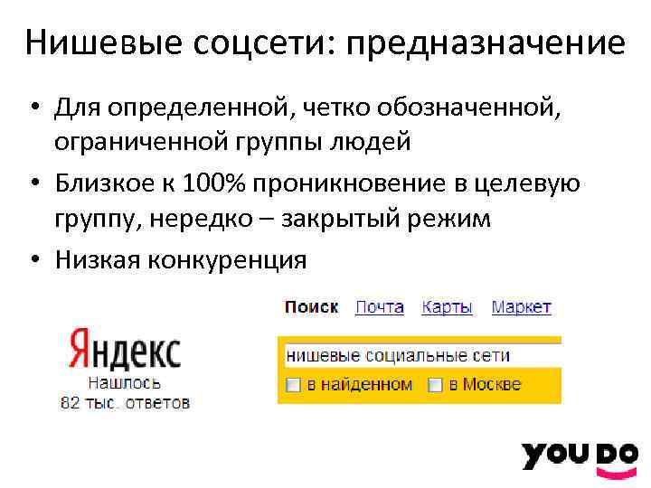 Нишевые соцсети: предназначение • Для определенной, четко обозначенной, ограниченной группы людей • Близкое к