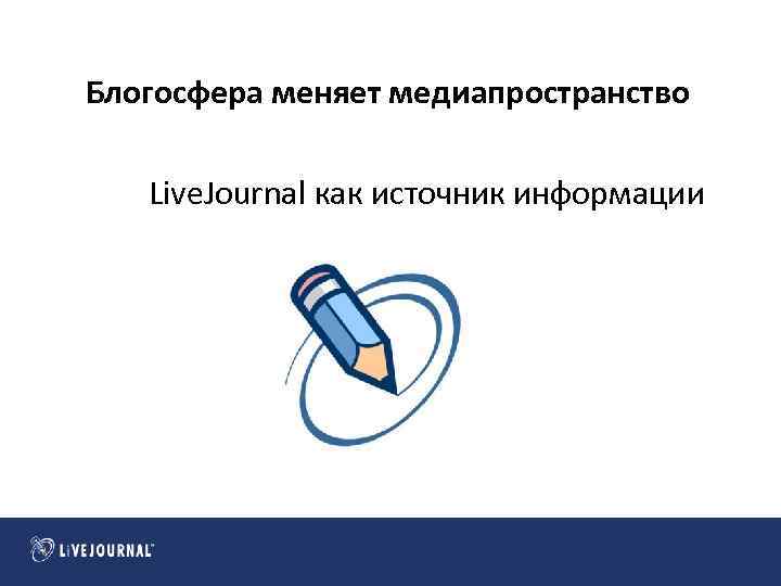 Блогосфера меняет медиапространство Live. Journal как источник информации 