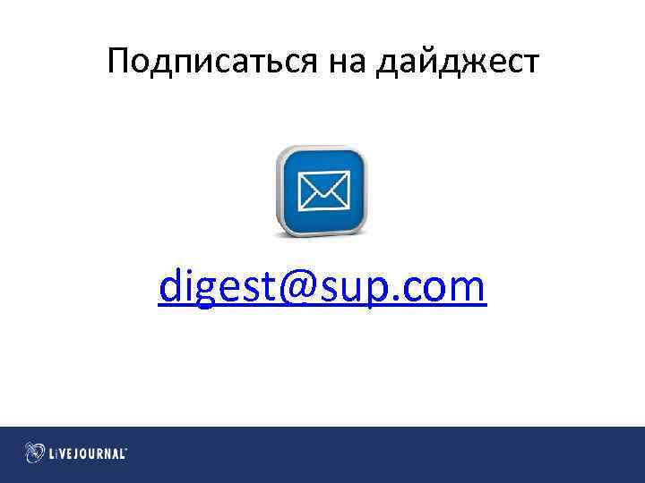 Подписаться на дайджест digest@sup. com 