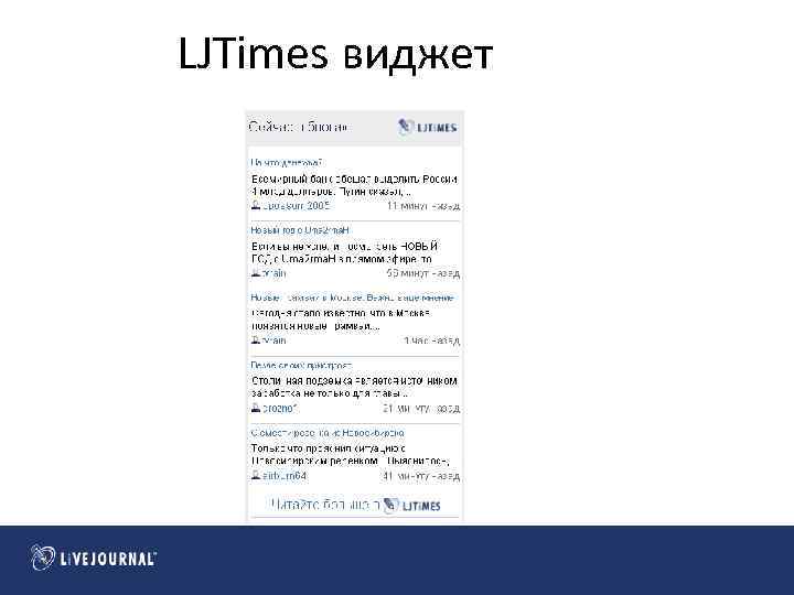 LJTimes виджет 