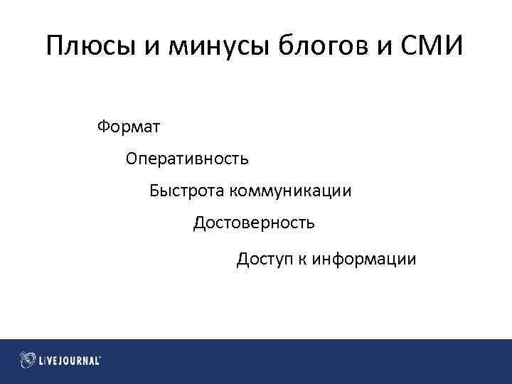 Плюсы и минусы блогов и СМИ Формат Оперативность Быстрота коммуникации Достоверность Доступ к информации