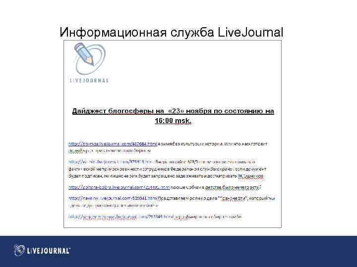 Информационная служба Live. Journal 