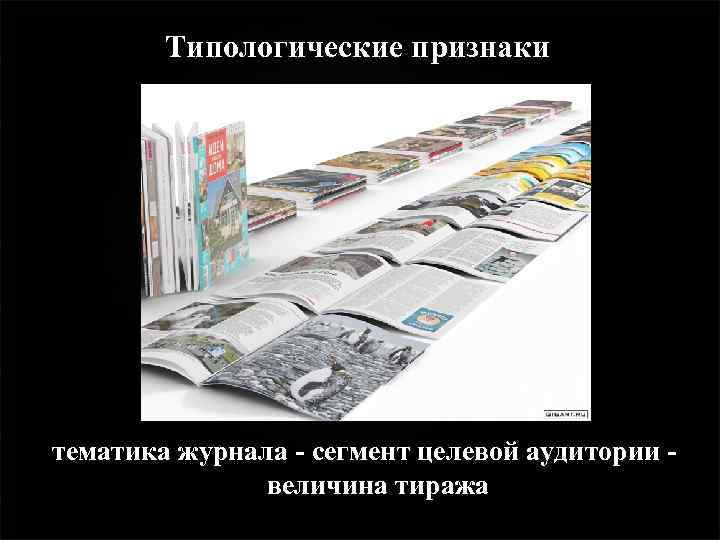 Типологические признаки тематика журнала - сегмент целевой аудитории величина тиража 