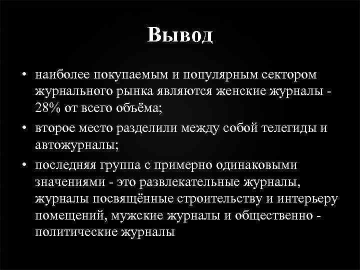 Вывод • наиболее покупаемым и популярным сектором журнального рынка являются женские журналы - 28%