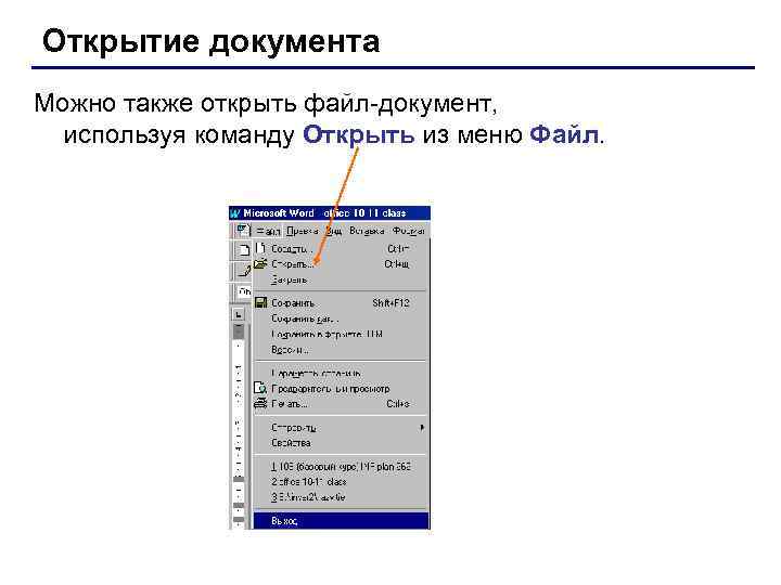 Открытие документов. Формат команды «открыть файл». Открыть документ с помощью. Для загрузки текста из файла используют команду. Подготовка к печати Microsoft Word.