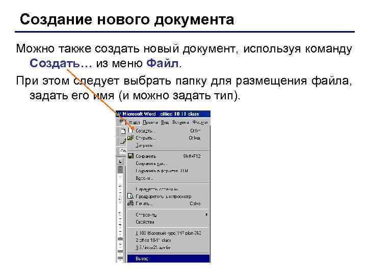 Создание ворда. Создание нового документа. Формирования документов в Word. Создание документа в Word. Создать новый документ Word.