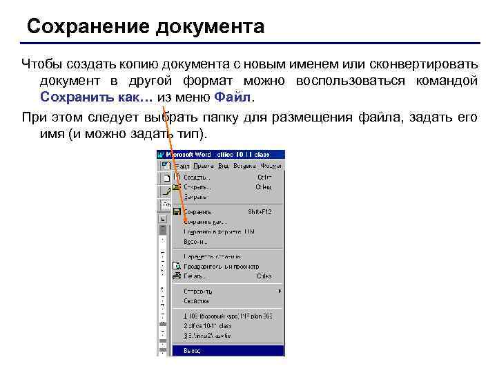 Сoхранение документа Чтобы создать копию документа с новым именем или сконвертировать документ в другой