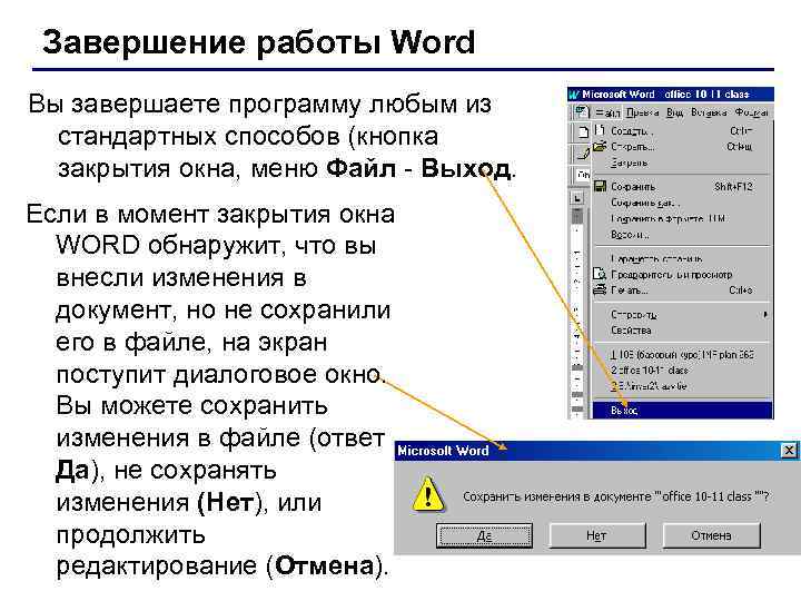 Завершение работы Word Вы завершаете программу любым из стандартных способов (кнопка закрытия окна, меню