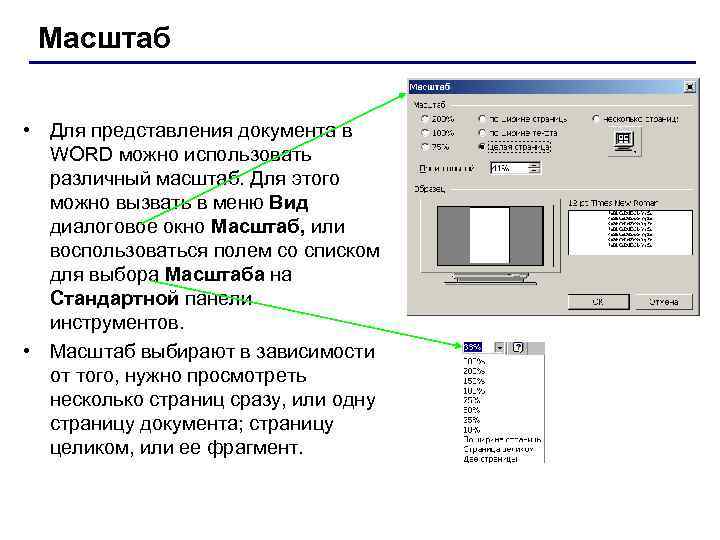 Область представления. Область представления документа. Масштаб в Ворде. Масштаб документа в Ворде. Изменение масштаба в Ворде.