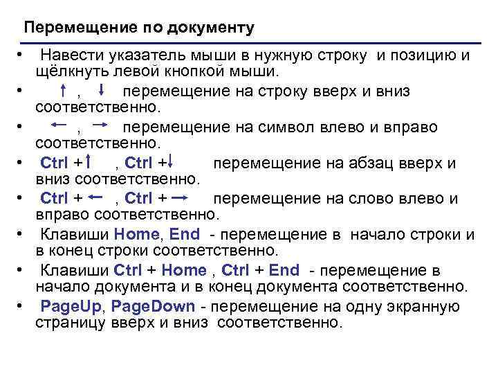 Перемещение по документу • • Навести указатель мыши в нужную строку и позицию и