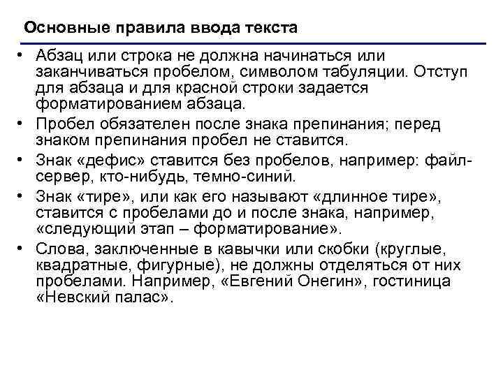 Основные правила ввода текста • Абзац или строка не должна начинаться или заканчиваться пробелом,