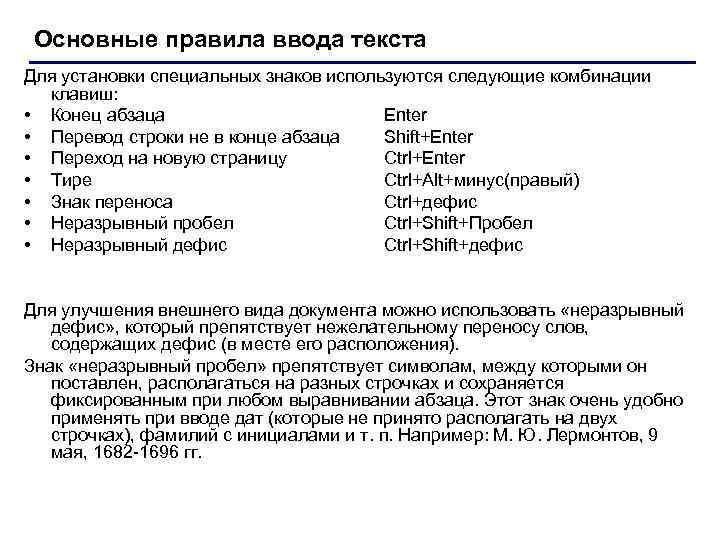 Основные правила ввода текста Для установки специальных знаков используются следующие комбинации клавиш: • Конец